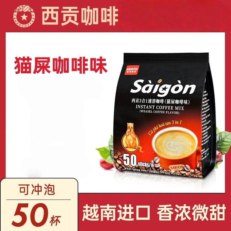 西贡咖啡 越南进口速溶咖啡 猫屎 50条*17g