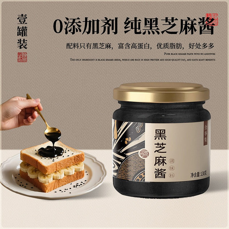 食事集·黑芝麻酱纯天然0添加130g 130 克