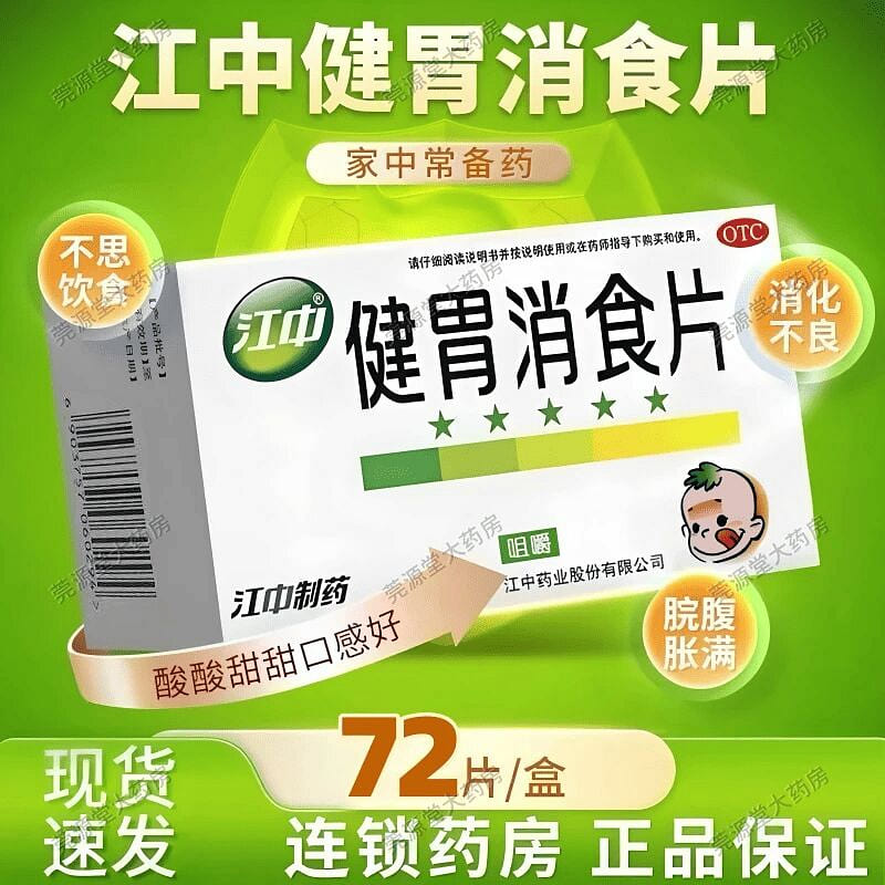 江中牌 健胃消食片72片 1 盒