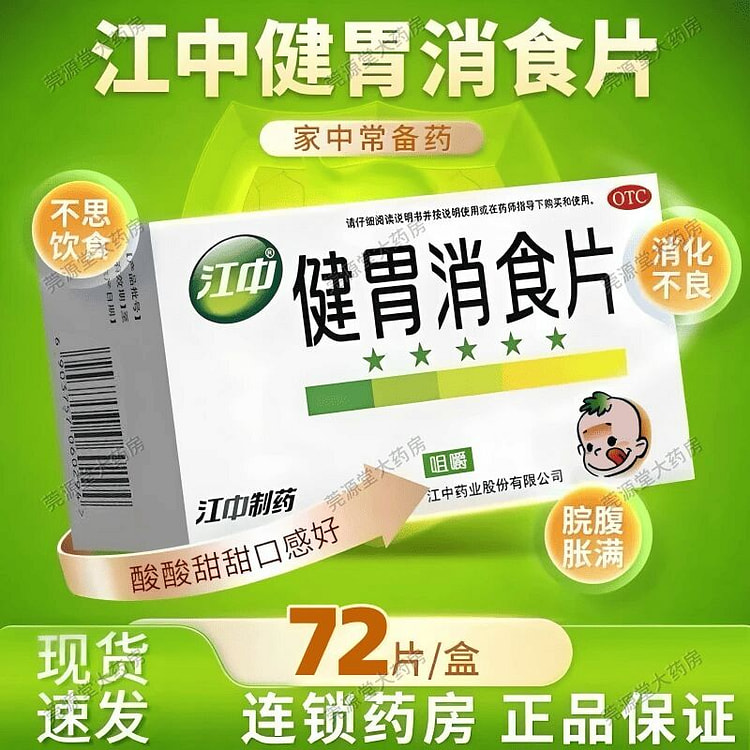 江中牌 健胃消食片72片 1 盒