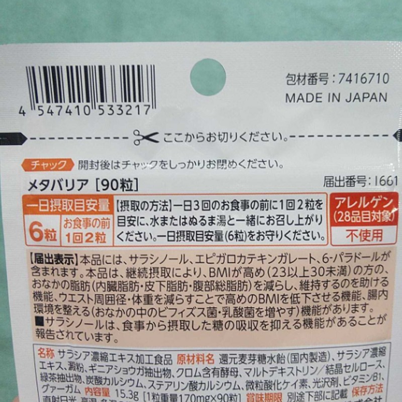 機能性＞新メタバリアEX 15日分新版控糖丸 - Weee!