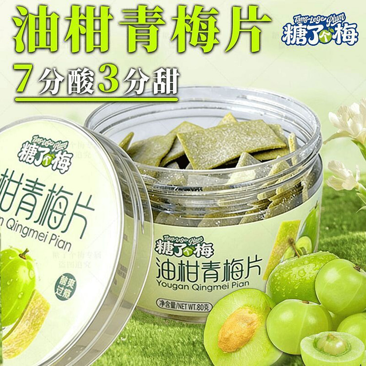 糖了个梅 油柑青梅梅片酸甜解腻80克 80 克