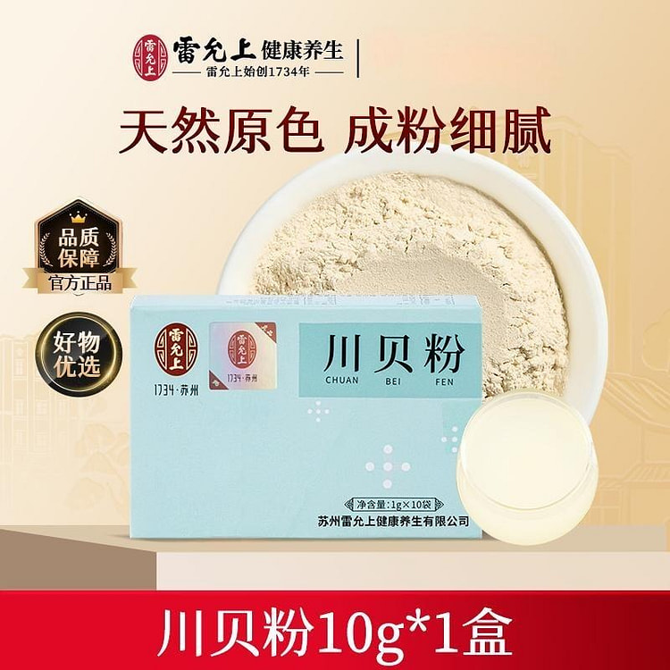 雷允上川贝粉10g四川川贝母粉官方正品 10 克