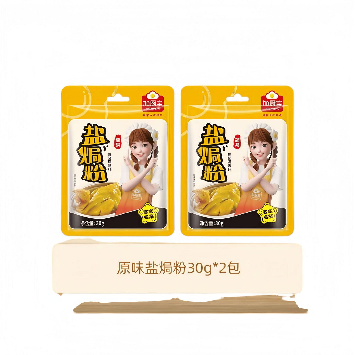加厨宝广东正宗盐焗鸡粉配料30g*2包 60 克