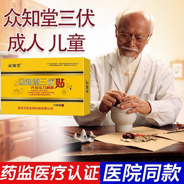 众知堂 三伏贴 穴位贴敷夏防三伏贴15贴/盒