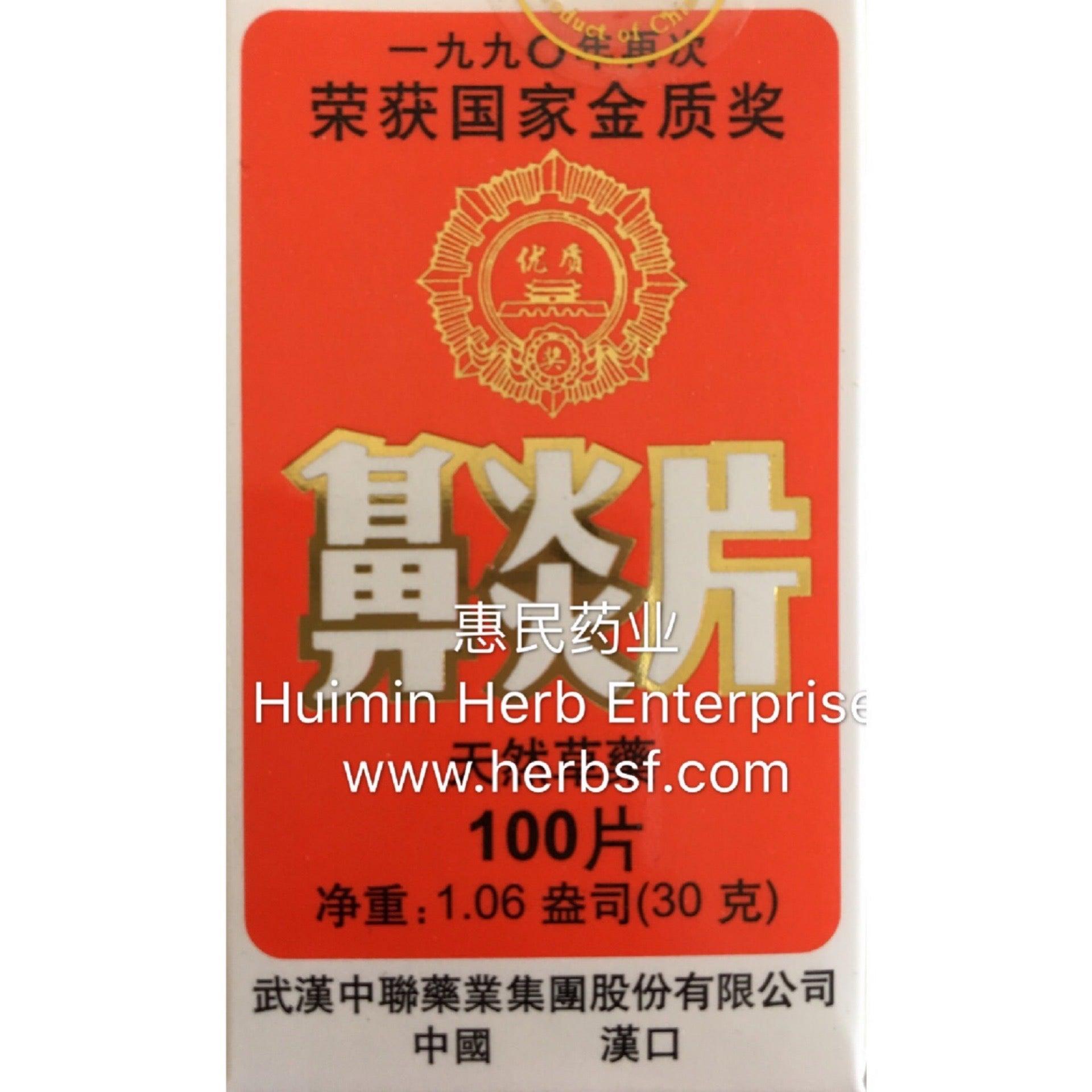 武汉中联鼻炎片天然草药100片缓解鼻炎症状减轻鼻塞抗过敏有助于舒缓