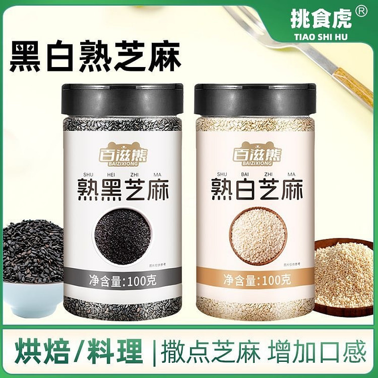 挑食虎炒熟黑白芝麻即食五谷杂粮烘焙火锅烧烤炒菜调味 100 克*2 瓶