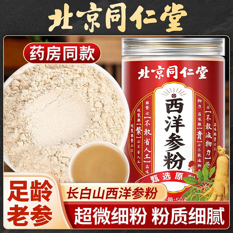 北京同仁堂特级长白山西洋参超细粉无硫无添加50g