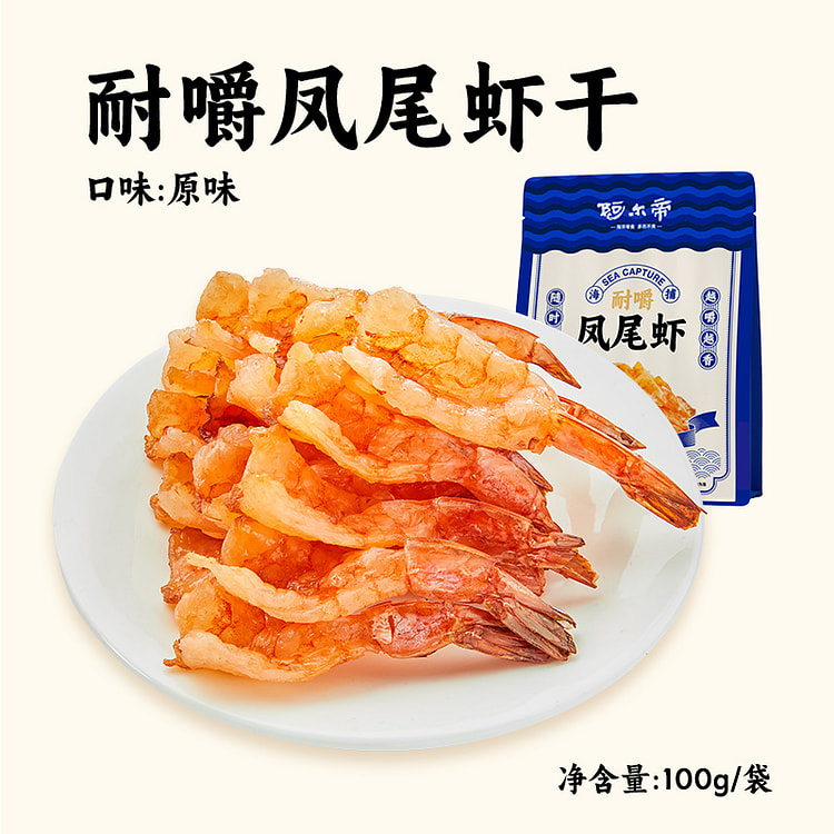 阿尔帝烤大虾干即食干货低脂小吃原味100g*1袋