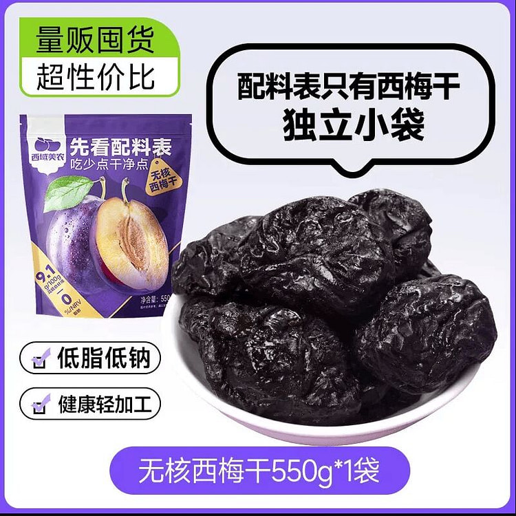 西域美农无核西梅干550g 550 克