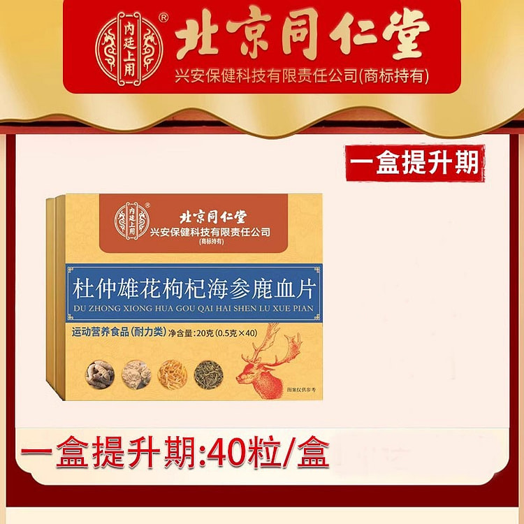 同仁堂 正品男性口服 可搭滋补品 杜仲雄花蛎牡人参鹿片0.5g*40粒
