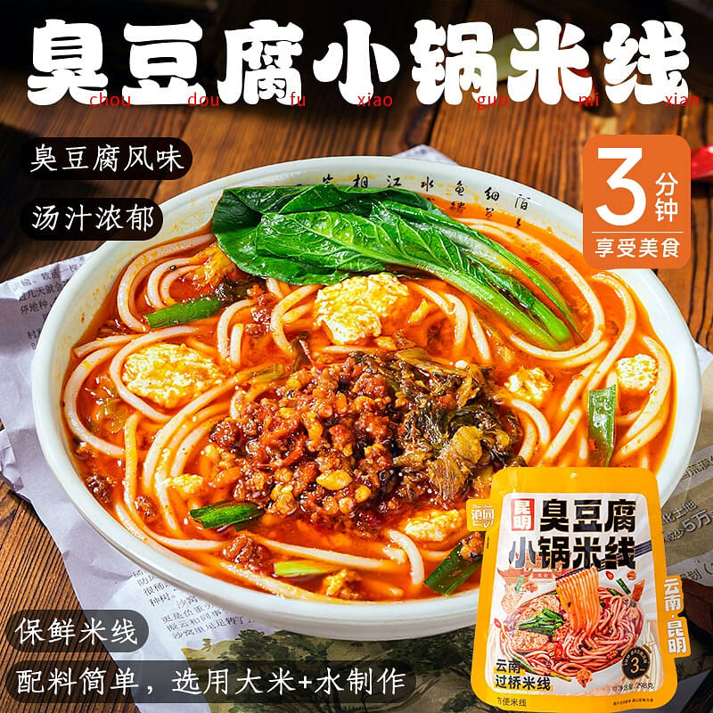 滇园 昆明臭豆腐小锅米线 云南特产过桥米线方便速食 298 克