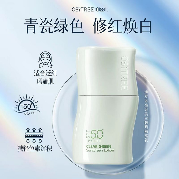 柳丝木 防晒美白妆前乳45g 修饰泛红 清瓷绿 1 个