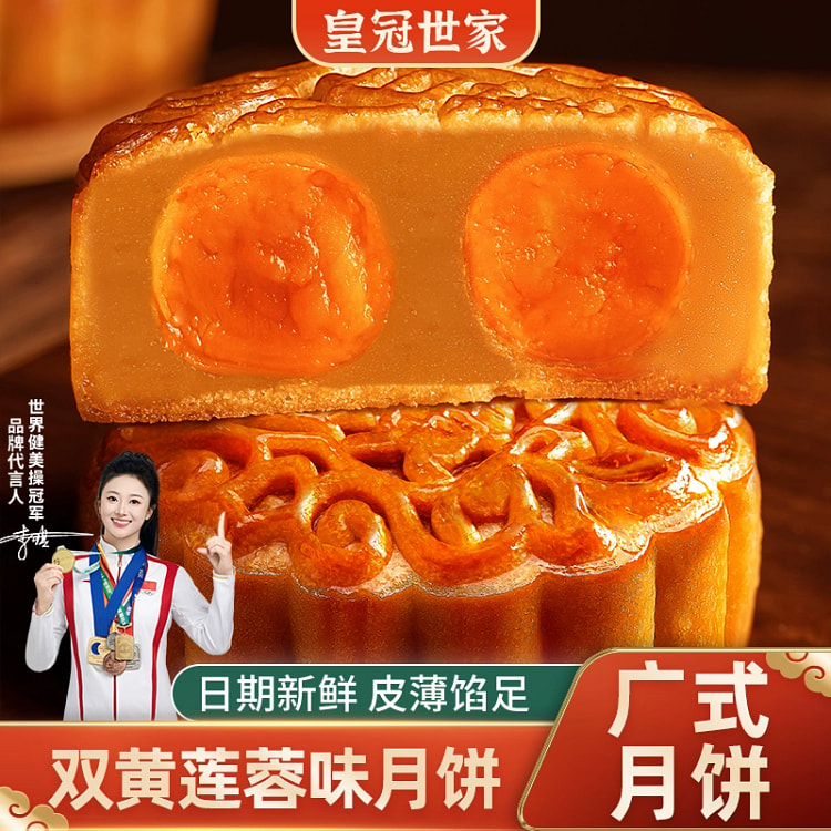 皇冠世家双黄白莲蓉味月饼纸盒装（100克*4个）