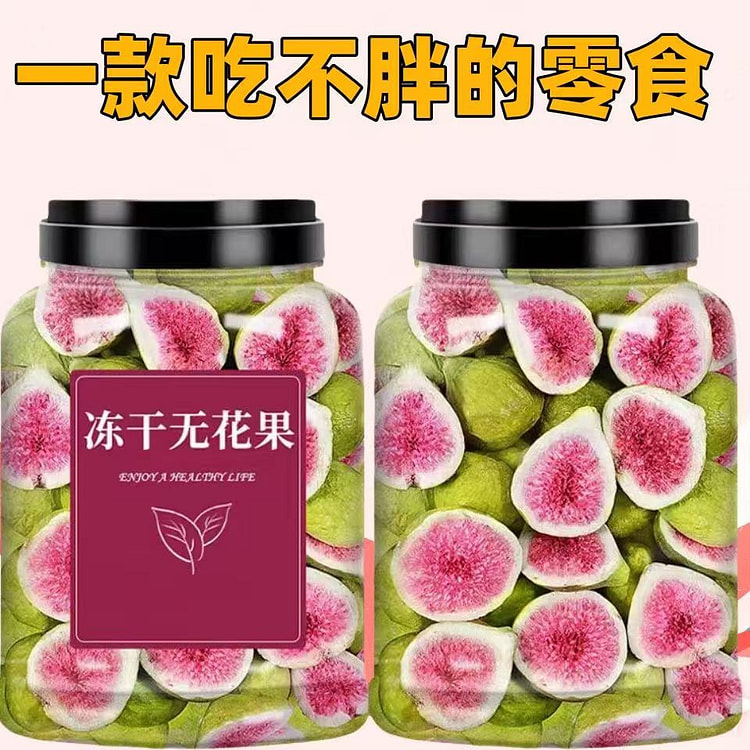 山东威海特产干脱水无花果冻干250g