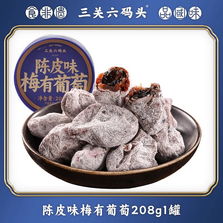 三关六码头 陈皮味梅有葡萄208g青梅夹心果脯蜜饯