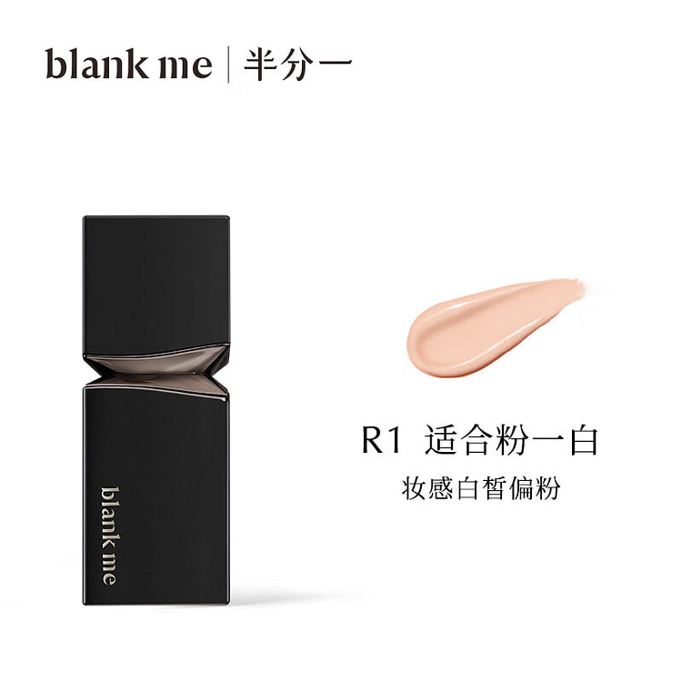 【董洁同款】blankme半分一透亮小源泉粉底液 R1 适合粉一白 | 妆感白皙