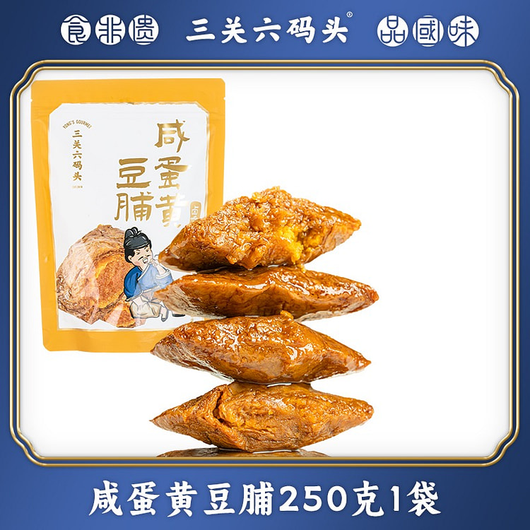 三关六码头咸蛋黄豆脯250g 250 克