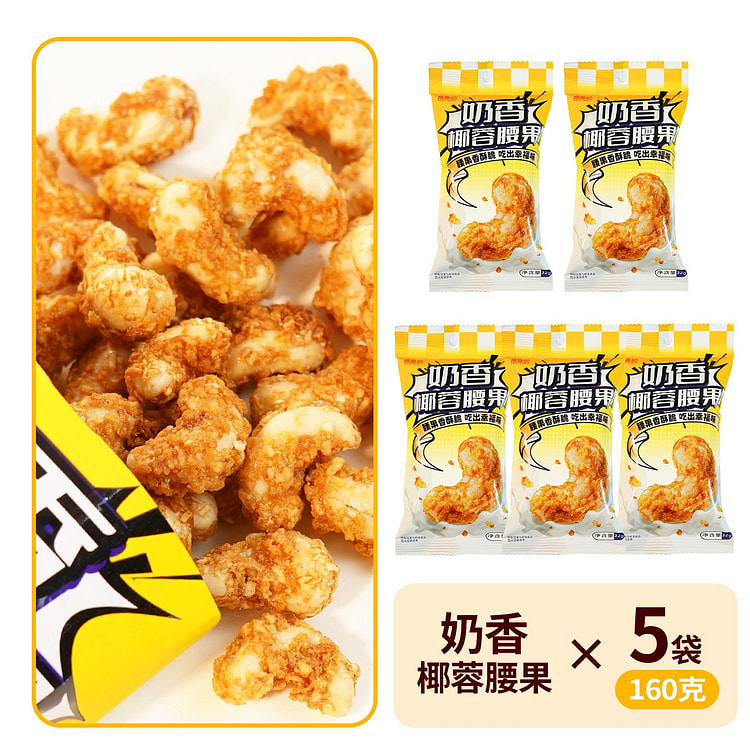5袋  成香记椰蓉腰果仁 160 克