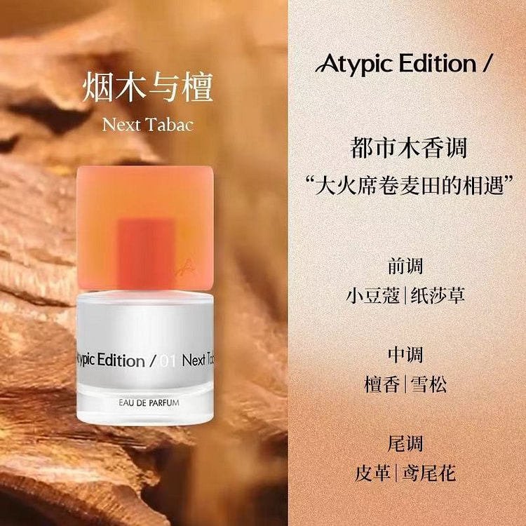 返常AtypicEdition香水-烟木与檀 30 毫升