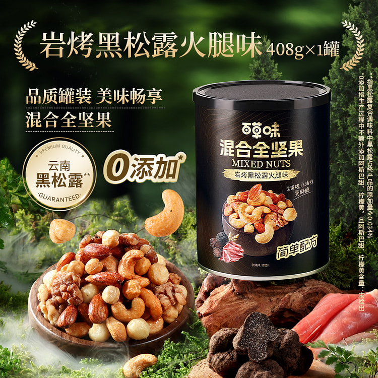 百草味每日坚果5种混合黑松露火腿味408g*1罐