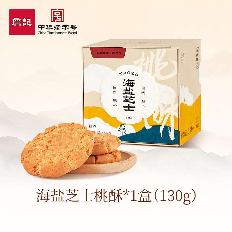 詹记 海盐芝士味桃酥饼中华老字号糕点心老式零食茶点 130 克