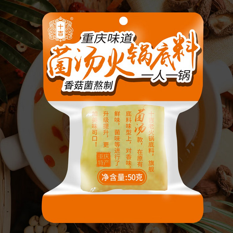 十吉菌汤火锅底料50g*5袋 250 克