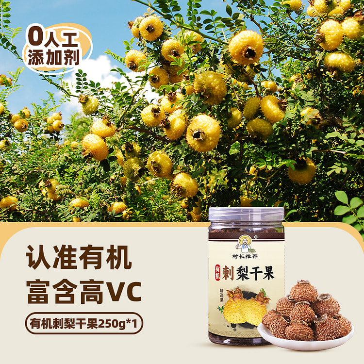 村长推荐 刺梨干泡水贵州特产土特产 250g*1罐