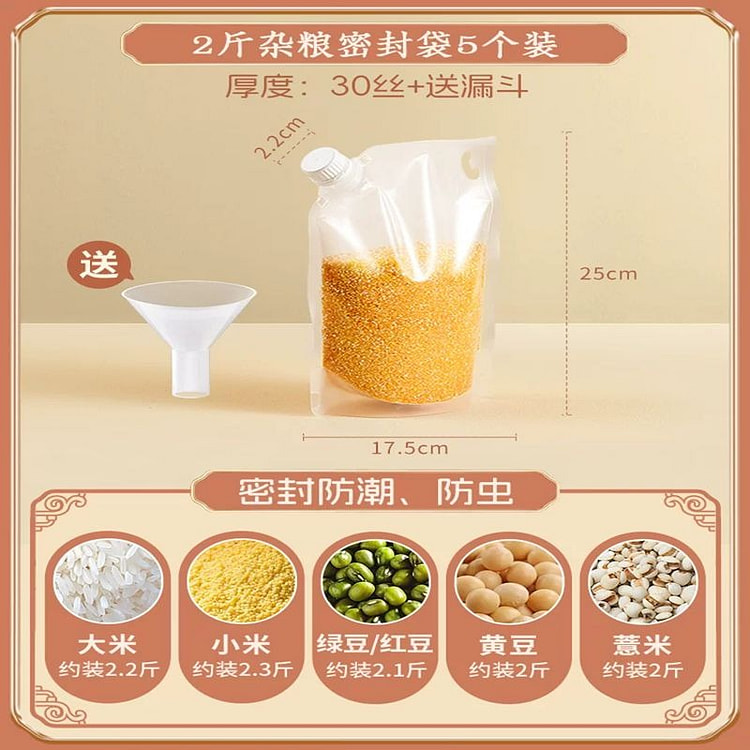 五谷杂粮密封袋2斤容量 2.2口径 5个装送漏斗 100 克