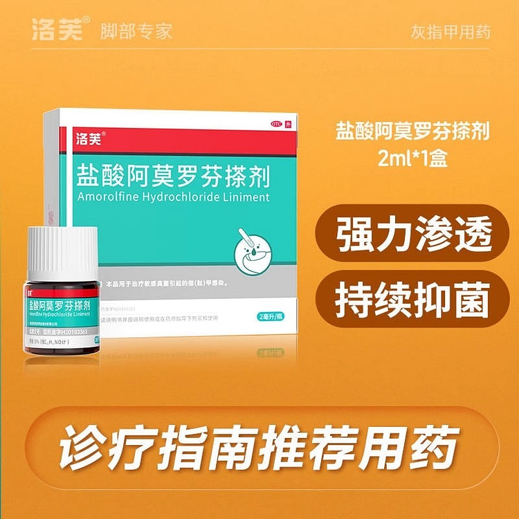 盐酸 阿莫罗芬搽剂 灰指甲专用2g/瓶