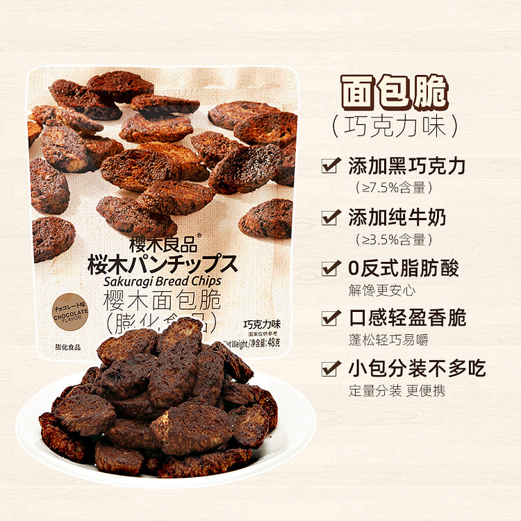 樱木良品面包脆添加黑巧法式饼干巧克力味48g*1袋