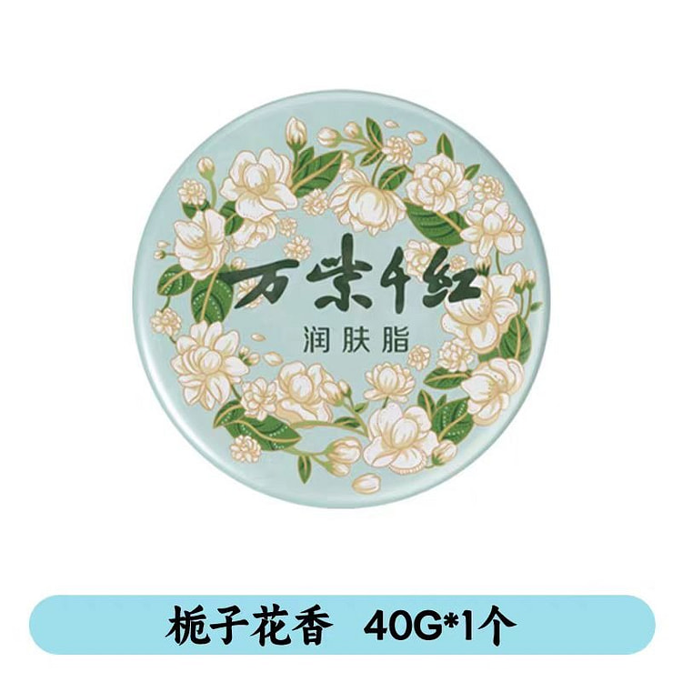 万紫千红 润肤脂 老国货护手霜 栀子花40g 40 克