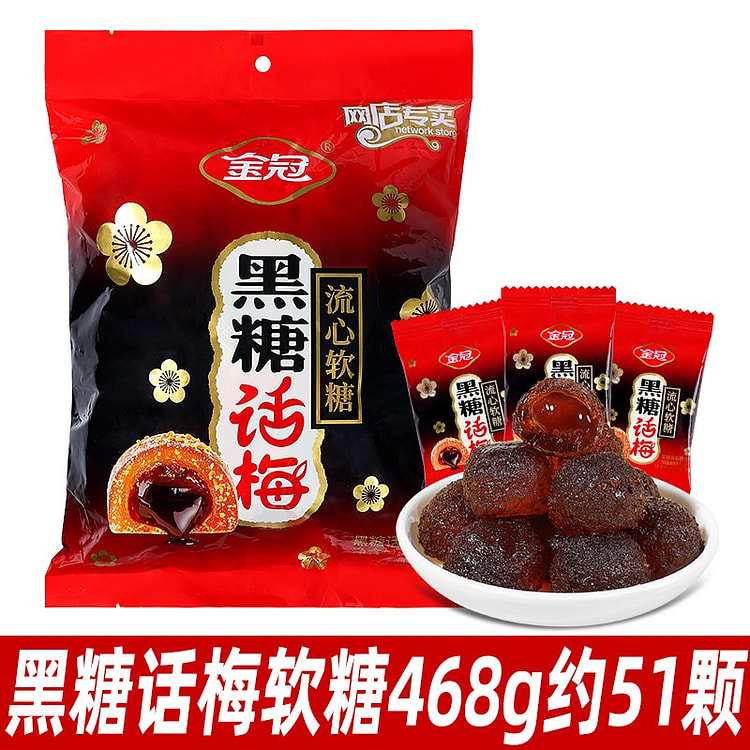 金冠 黑糖话梅糖 酸甜话梅硬糖糖果1袋 468 克