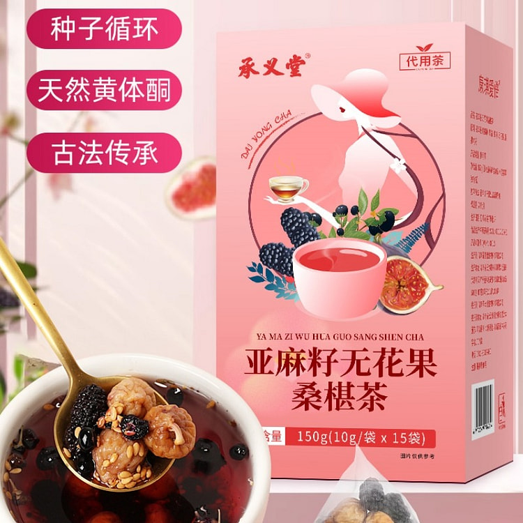 承义堂 亚麻籽无花果桑椹茶 黑豆黑枸杞桑葚茶 黄体酮养雌种子循环降雄茶 养生茶包   150g（10g/袋*15袋）