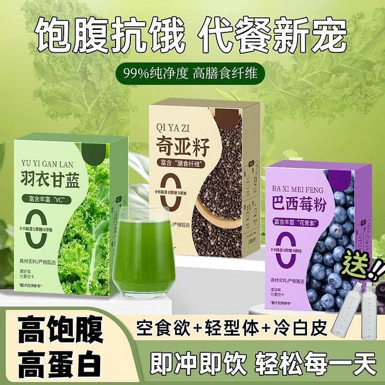 奇亚籽 羽衣甘蓝粉 巴西莓粉大餐饱腹代餐组合3盒装