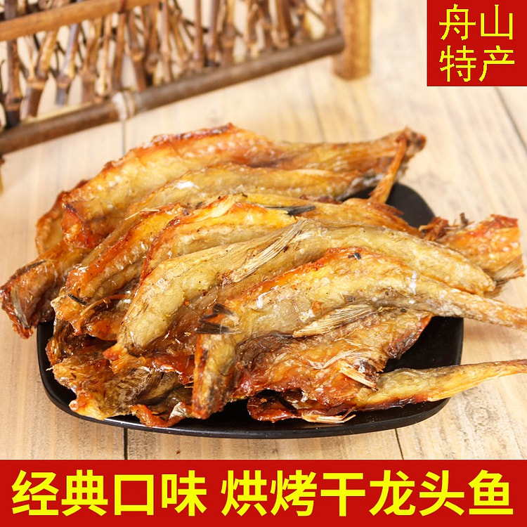 舟山特产 龙头烤 干硬非油炸
