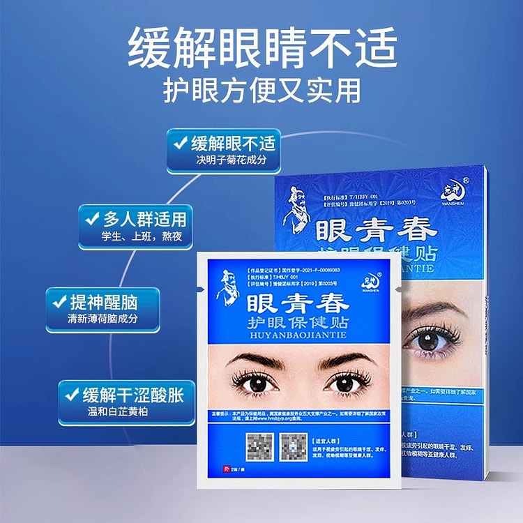 护眼贴 缓解眼疲劳干涩流泪 学生视物模糊成人眼青春冷敷保健贴 眼膜20贴/盒*（3盒）