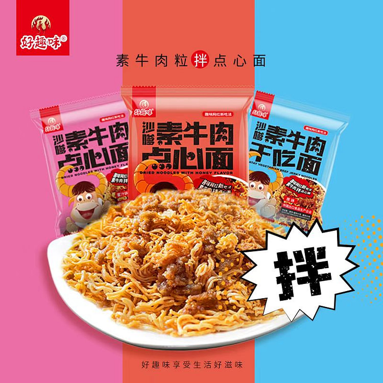好趣味 沙嗲素牛肉干脆面随机混合装 41g*8包