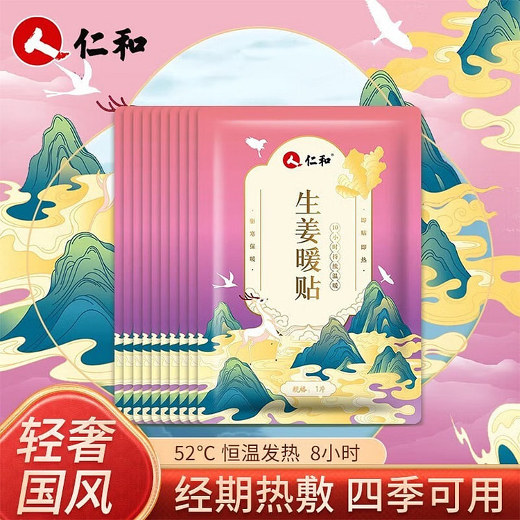 仁和 生姜暖贴 52℃恒温发热 经期热敷 四季可用 10 包