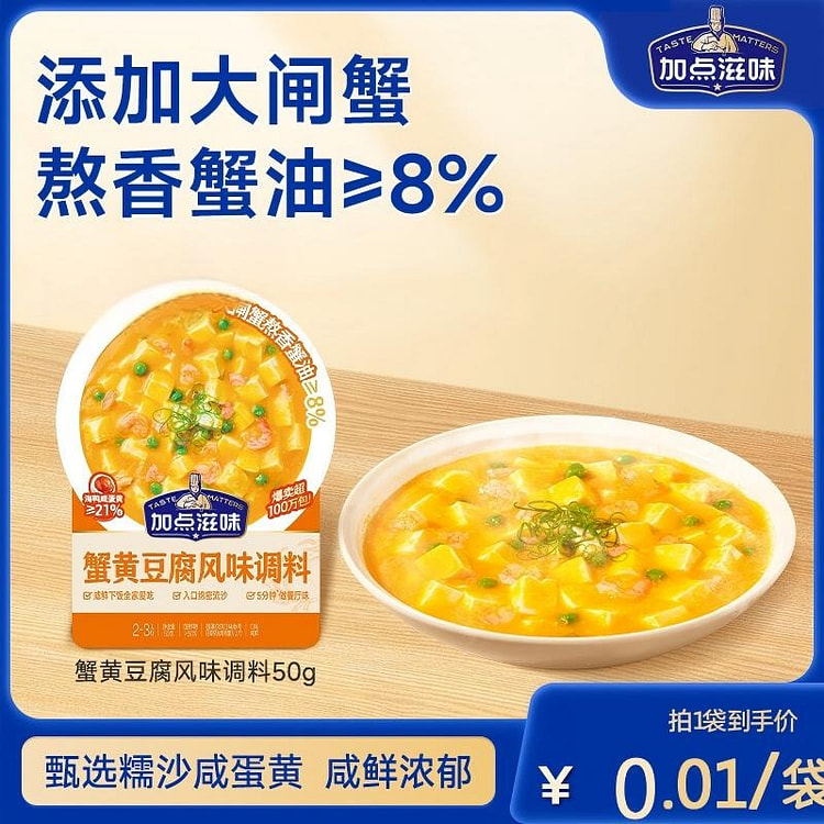 加点滋味 蟹黄豆腐风味调料 炒菜咸蛋黄蟹黄炒饭炒菜 50 克