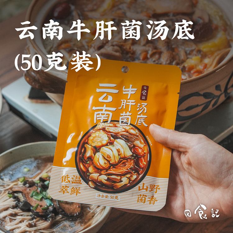 日食记云南牛肝菌汤底火锅底料不辣三鲜锅底菌子香菇汤头50g*1袋装