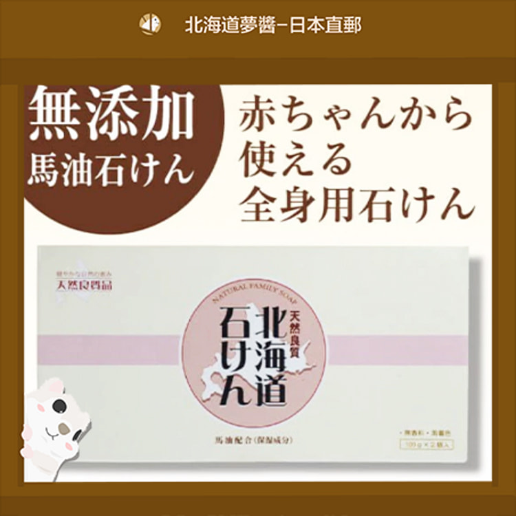 北海道纯马油皂（原装）