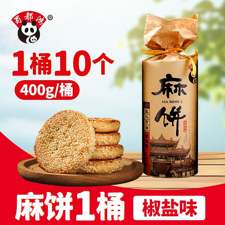 蜀都鸿麻饼400g椒盐味成都特产糕点点心怀旧小吃 400 克