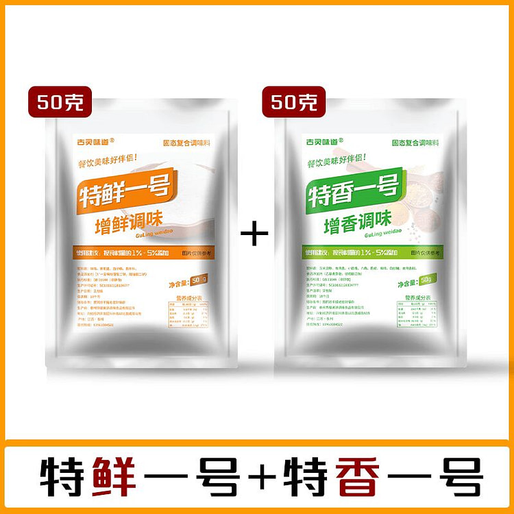 调味料特鲜一号50克+特香一号50克 100 克