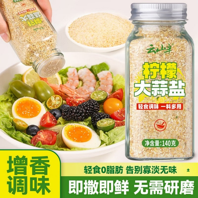 云山半柠檬大蒜盐大蒜粉0添加海盐轻食烧烤撒料调味料 140 克