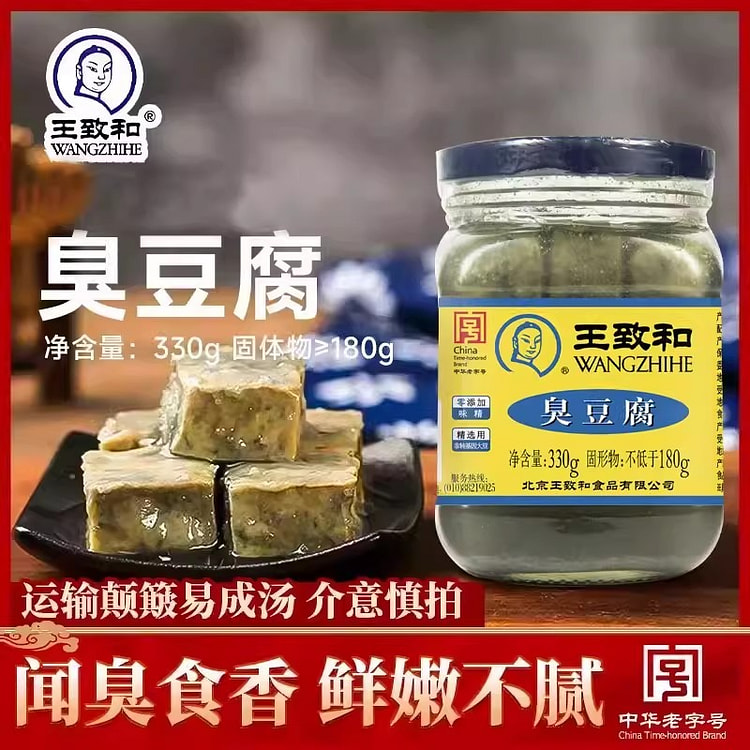 王致和臭豆腐老式青方 （运输易碎）330g*1瓶 330 克