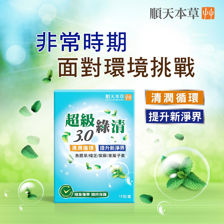 【台灣直郵】流感防护 超级绿清3.0 15入