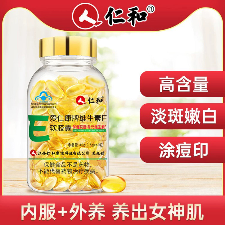 仁和维生素E软胶囊ve维e正品60粒*1瓶