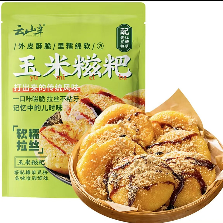 云山半  红糖玉米糍粑  含糖浆豆粉【年糕】