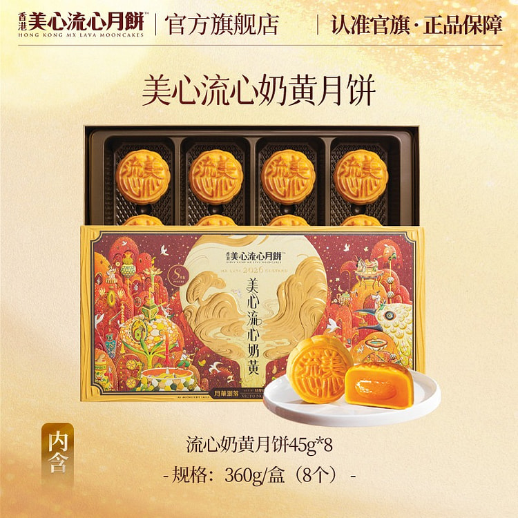 香港美心流心奶黄月饼高端礼盒中秋送礼经典港式风味 360 克